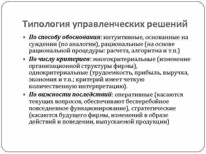 Типология менеджмента. Классификация методов обоснования решений. Управленческие решения по методам обоснования. Однокритериальное управленческое решение.