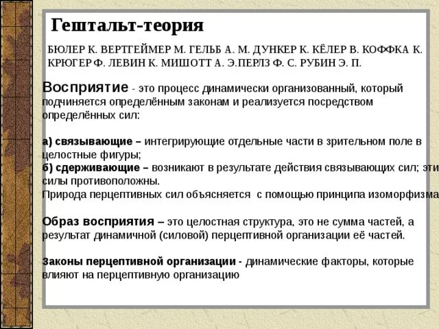 Теория восприятия информации. Гештальт теория. гештальт-психологической теории. теория восприятия в гештальтпсихологии. теории восприятия гештальт теория.