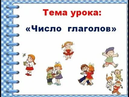 Презентация число глаголов