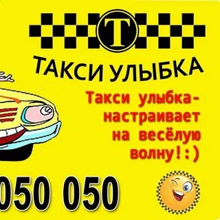 Такси улыбка