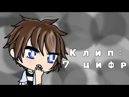Клипы 7 цифр