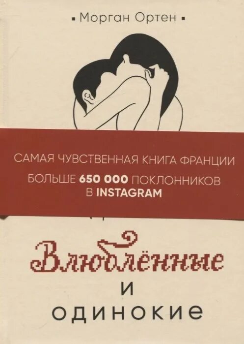 Современные любовные романы. Читать влюбленные книга. Влюбленные и одинокие книга. Самая чувственная книга франции. Книжка влюбилась.