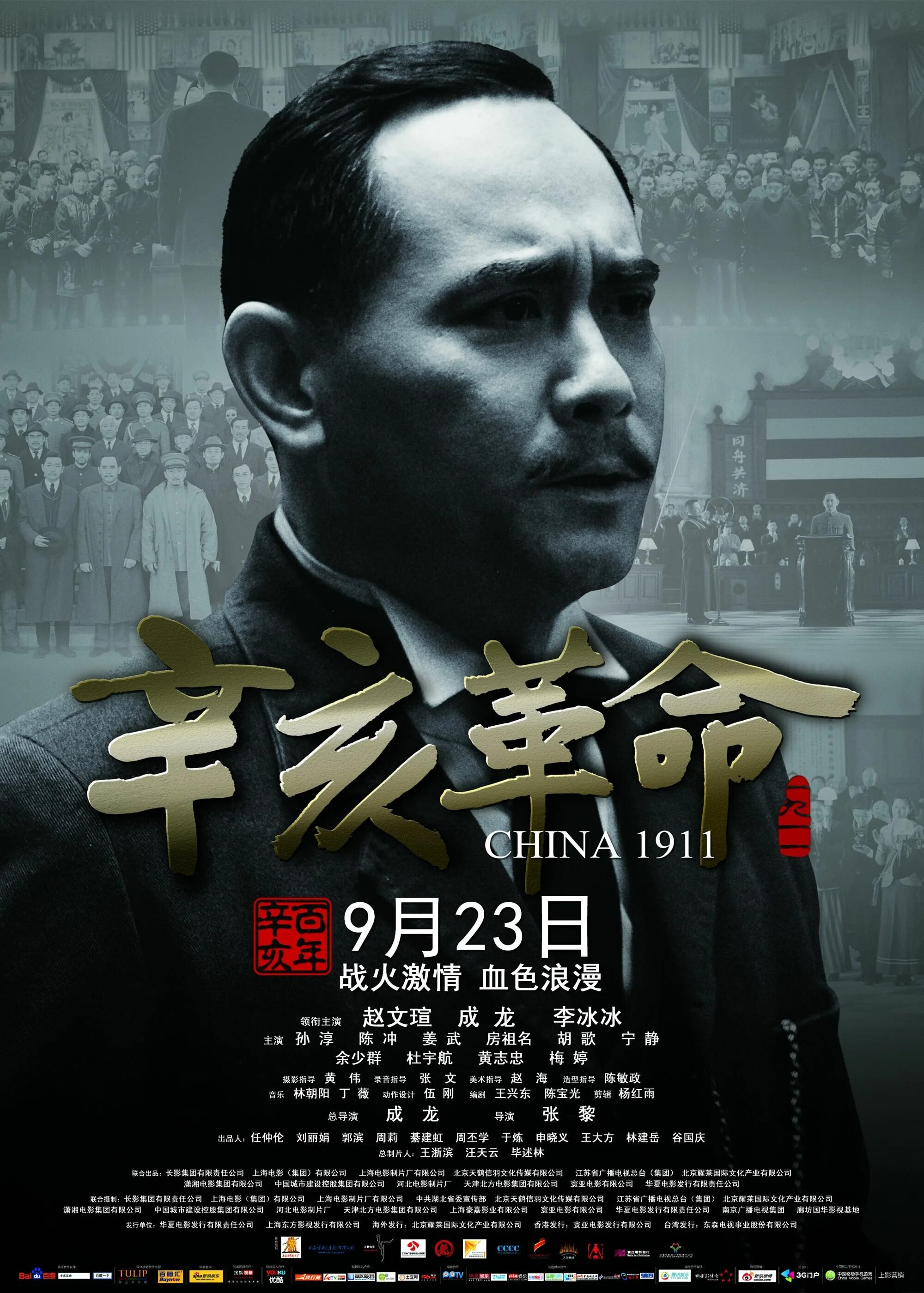 Poster id. Падение последней империи Постер. 1911 (Падение последней империи) (2011) Постер по русский. 1911 Падение последней империи.