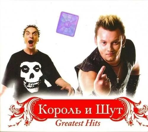 Король и Шут. Король и Шут Greatest Hits. Король и Шут обложка группы. Король и Шут 2006. Король и шут мп 3