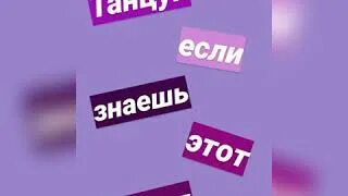 Танцуй если знаешь из лайка