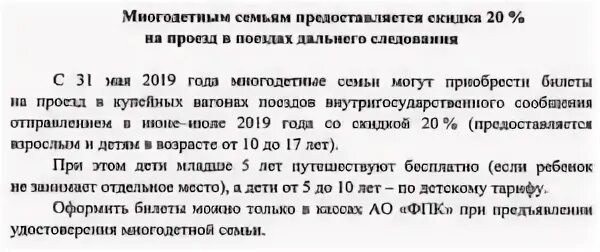 Жд билеты для многодетных. Льготы РЖД. Льготы РЖД для многодетных. Скидки многодетным семьям на поезда дальнего следования. Льготы многодетным семьям на РЖД.