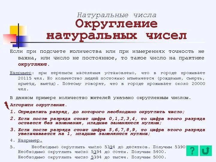 Урок округления чисел. Правило округления чисел 5 класс математика. Математика 5 класс Округление натуральных чисел. Округлите числа 5 класс. Натуральные числа 5 класс Округление чисел.