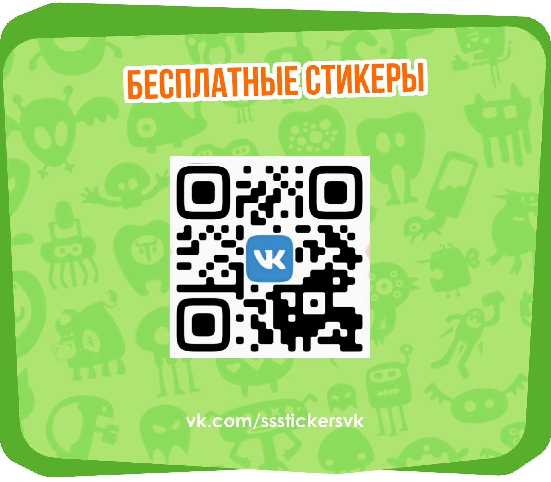 Стикер с QR кодом. QR код ВК. Код для стикеров. Стикеры QR коды. Qr код играть