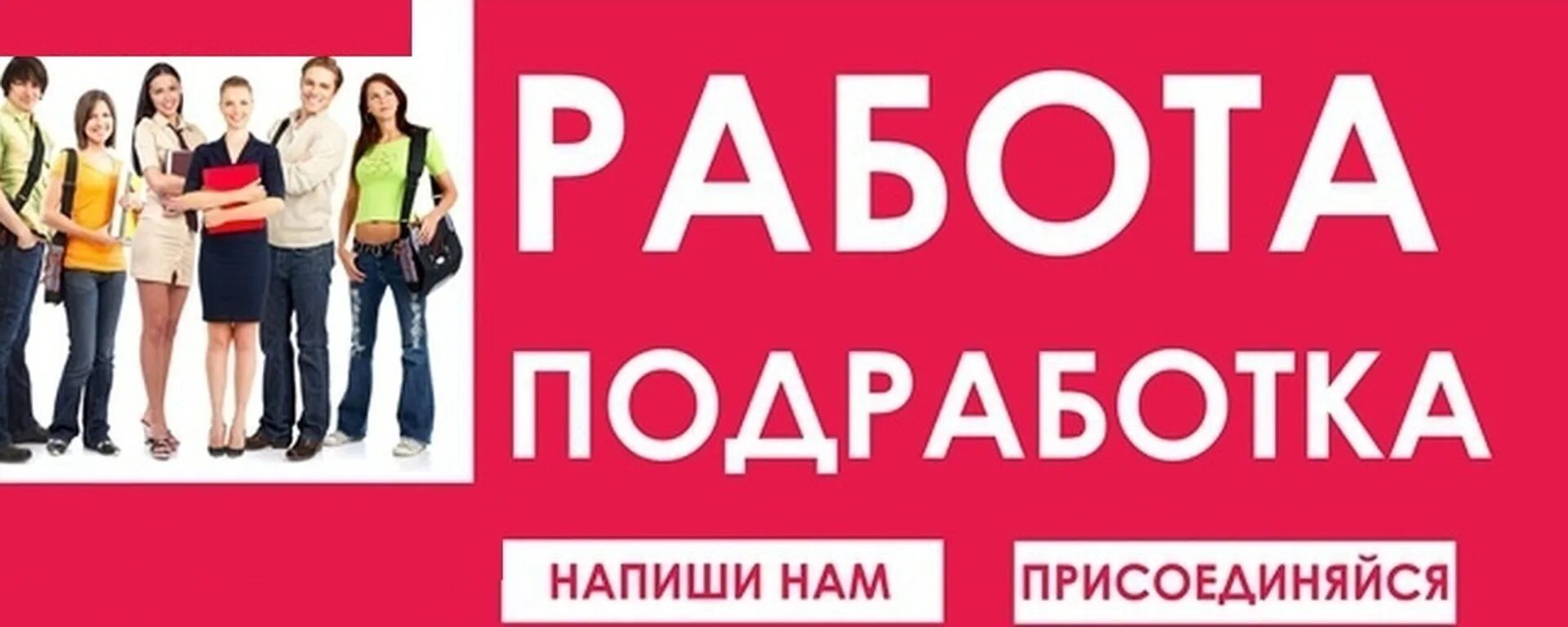 1 работа есть. Работа подработка. Подработка логотип. Внимание подработка. Работа халтура подработка.