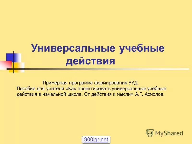 уровень сформированности ууд 7-11. диагностика универсальных учебных действий 2 класс. как проектировать универсальные учебные действия в начальной школе. фгос настольная книга учителя.