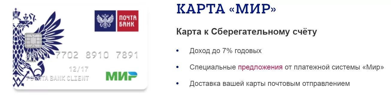 Карта почта банк. Карта почта банка мир. Пенсия почта банк карта мир. Почта банк карта мир дебетовая.