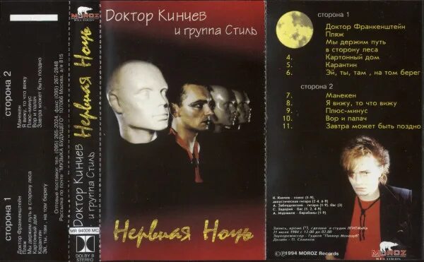 Кинчев нервная ночь. Нервная ночь слушать. Нервная ночь слушать. Доктор кинчев и группа стиль - нервная ночь (2014 мистерия). Кинчев и группа стиль.