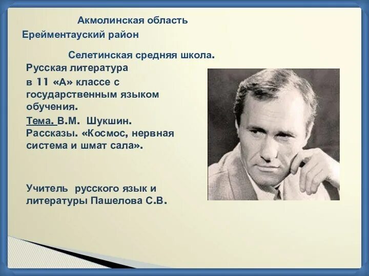 Урок шукшин 11 класс. Шукшин космос нервная система и шмат сала. Шукшин урок 11 класс литература. Рассказ космос нервная система и шмат сала. Презентация по литературе Шукшин 11 класс.