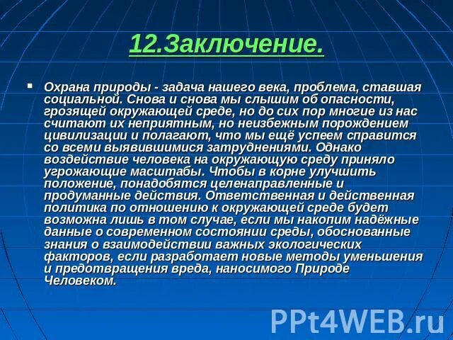 Какое значение имеет окружающая среда для каждого. Охрана природы вывод. Важность охраны окружающей среды для человечества. Вывод о защите природы. Почему охране окружающей среды.