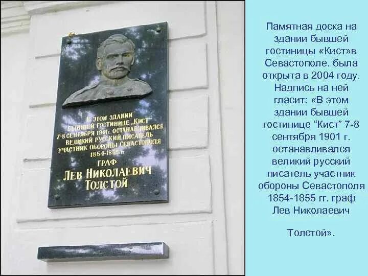 Сколько лет лев николаевич. Лев толстой мемориальная доска. Памятная доска на здании. Памятные таблички на зданиях. Мемориальная доска Севастополь.