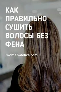 Как быстро высушить волосы без