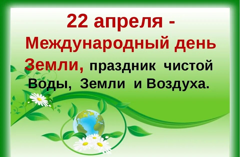 22 апреля международный. Всемирный день земли. Праздник день земли. 22 Апреля праздник Международный день земли. Всемирная акция день земли.