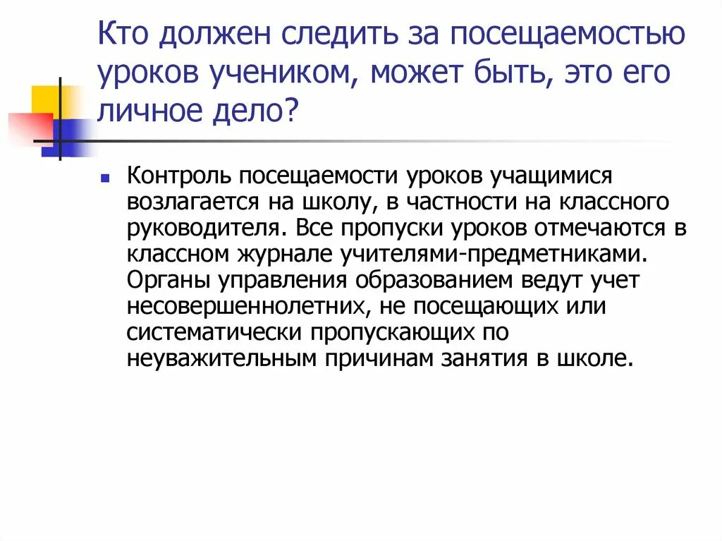 Отсутствие на уроках ученика. Пропуск уроков в школе. Обязанности ученика пропустившего занятия. Причины пропуска урока. Занятие по профилактике пропуска в школе.