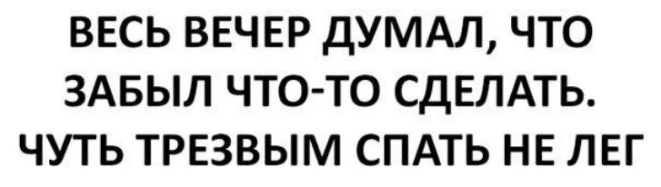 Чуть трезвым спать не лег. Приколы чуть трезвый спать не лёг. Весь вечер думал что забыл что-то сделать чуть трезвым спать не лег. Чуть не лег спать трезвым картинка. Сделай чуть чуть попозже