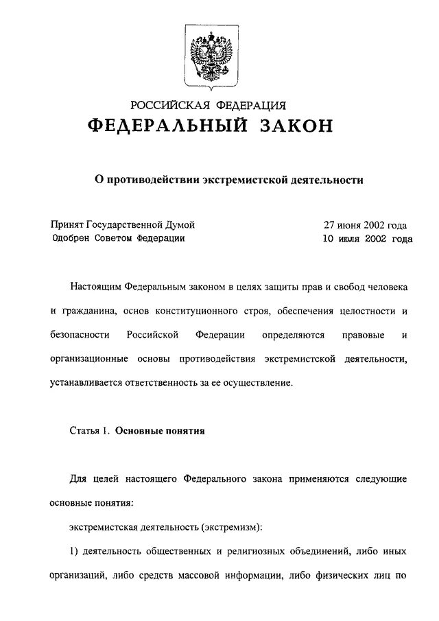 Закон 114-ФЗ. Законодательство России о противодействии экстремизму. Федеральный закон о противодействии экстремистской деятельности. ФЗ 114 от 25.07.2002 о противодействии экстремистской деятельности. Федеральная закон рф 114