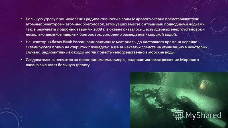 Проблема освоения мирового океана. Загрязнение мирового океана презентация. Радиоактивное загрязнение мирового океана объемы. Радиоактивное загрязнение Мировых водных бассейнов. И тому подобное в результате