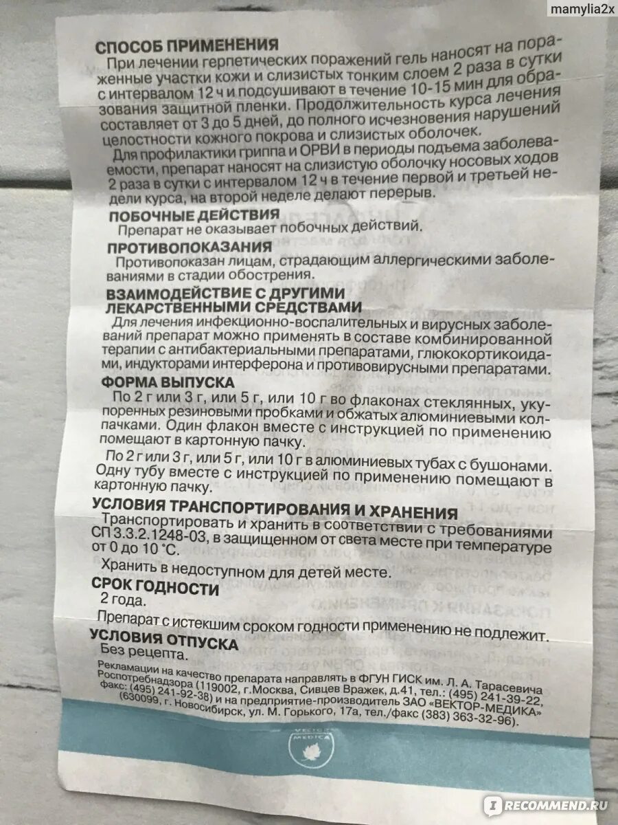 Инфагель мазь. Инфагель инструкция. Гель для наружного местного. Интерферон альфа-2b мазь в нос. Инфагель гель 5г.