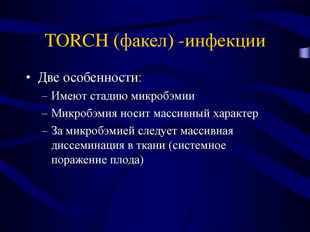 Torch комплекс. Торч инфекции. Презентация на тему торч инфекции. Инфекции торч комплекса. Возбудители Torch инфекции.