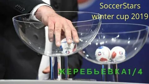 Жеребьевка президентские