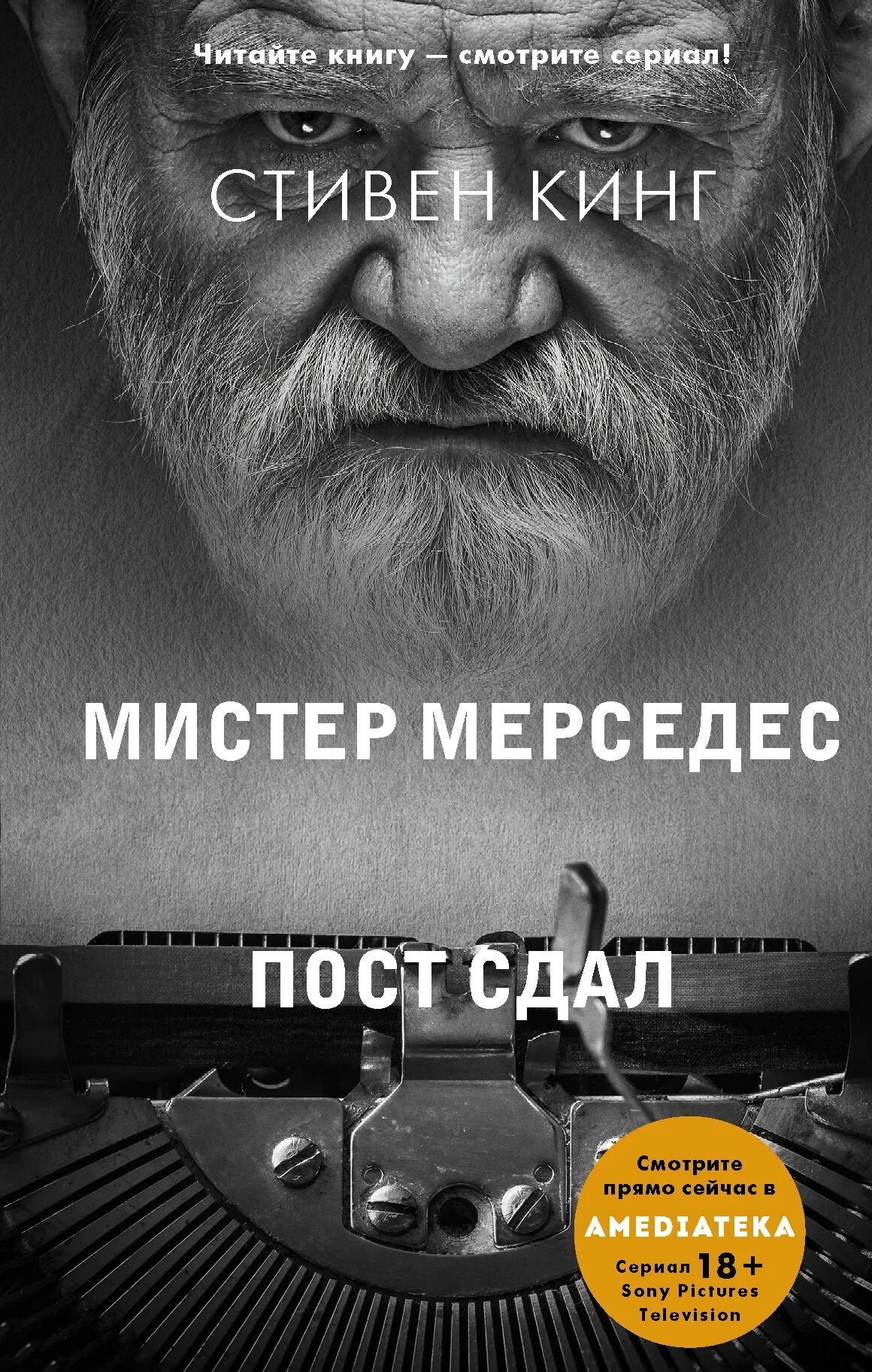 Книга пост отзывы. Кинг Мистер Мерседес пост сдал.