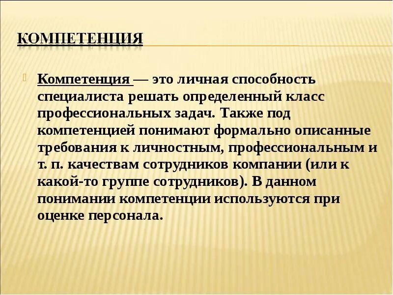 Компетенция это. Компетенция это в педагогике. Компетенция что это простыми словами. Компетенция это в педагогике определение.