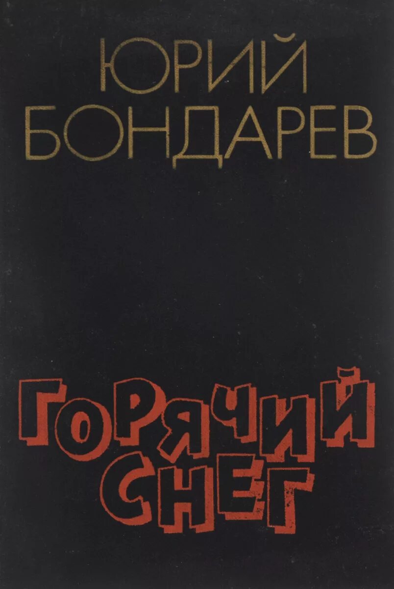 Бондарев писатель книги. Юрия Бондарева («горячий снег», 1969).