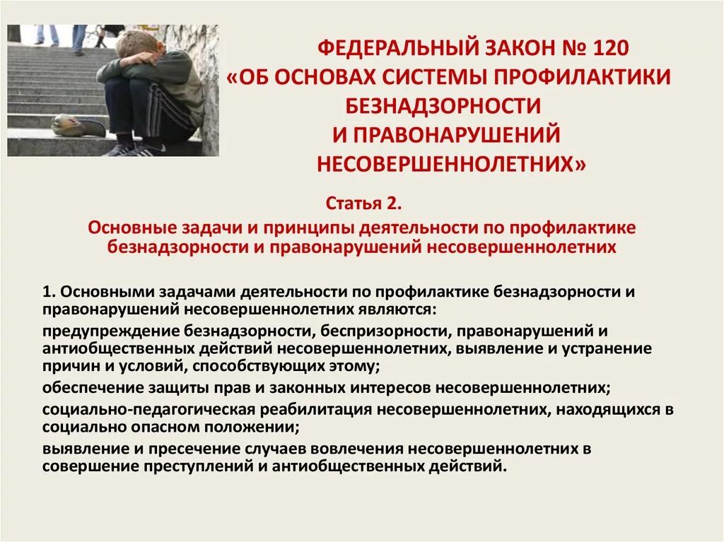 Устранение нарушений требований законодательства об образовании. Профилактика правонарушений и преступлений. Профилактика безнадзорности. Профилактика правонарушений и преступлений несовершеннолетних. Безнадзорность и правонарушения.