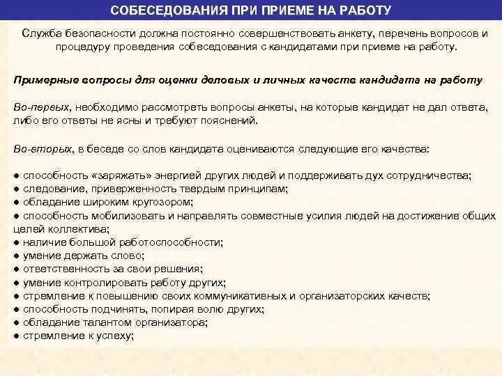 Осмотр перед трудоустройством. Вопрос для службы безопасности. Проверка службы безопасности. Анкета на проверку службой безопасности. Что проверяют в службе безопасности при устройстве на работу.