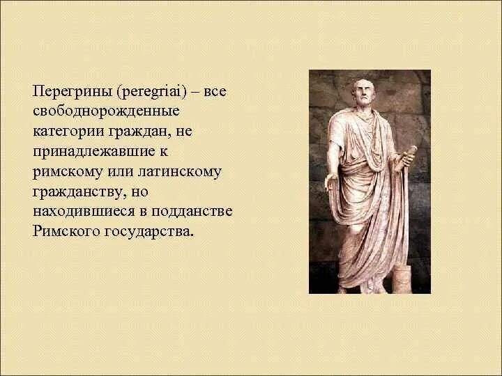 Перегрины в римском праве. Перегрины в древнем Риме. Перегрин это в римском праве.