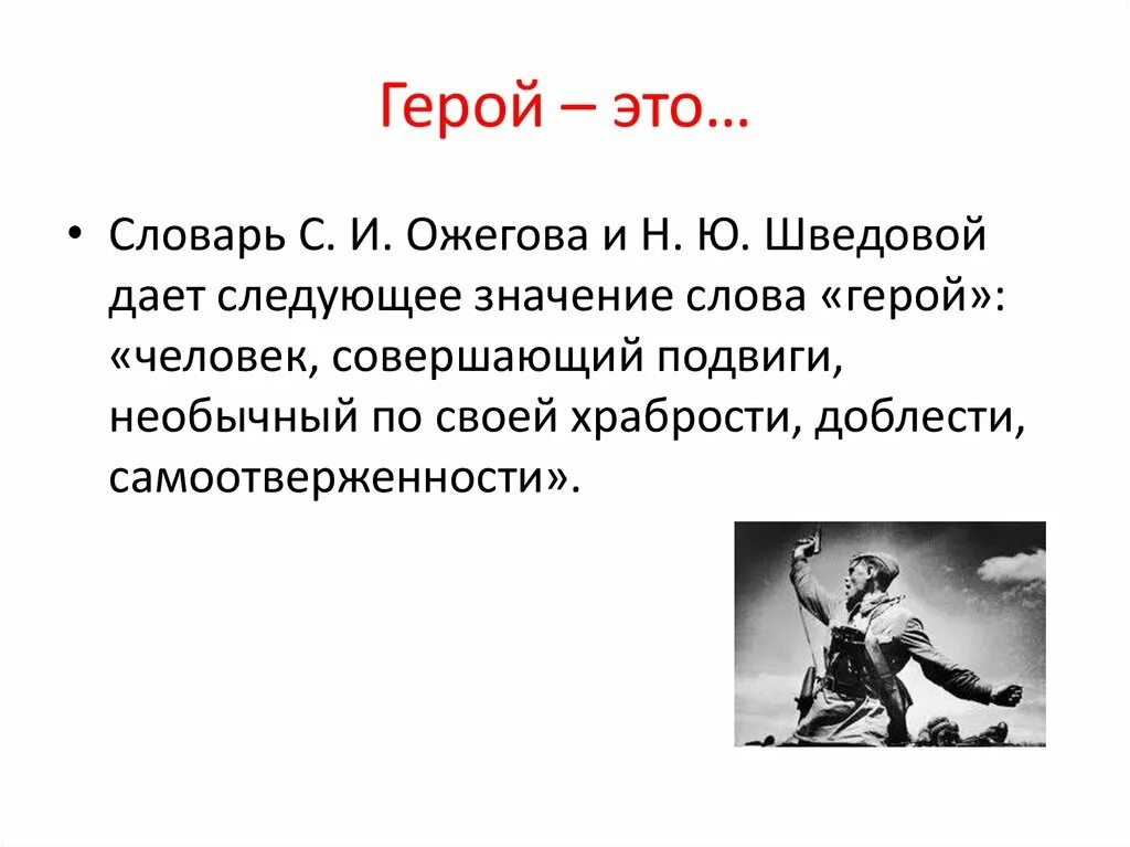 4 предложения со словом герой. Герой. Герой словарное слово. Слово герой. Герой это определение для детей.