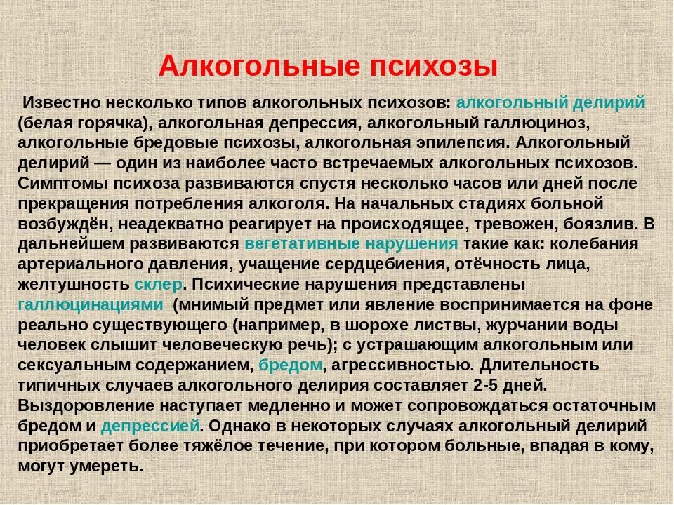 Алкогольный делирий симптомы. Осложнения алкогольного делирия. Симптомы белой колючки. Алкогольный психоз симптомы.