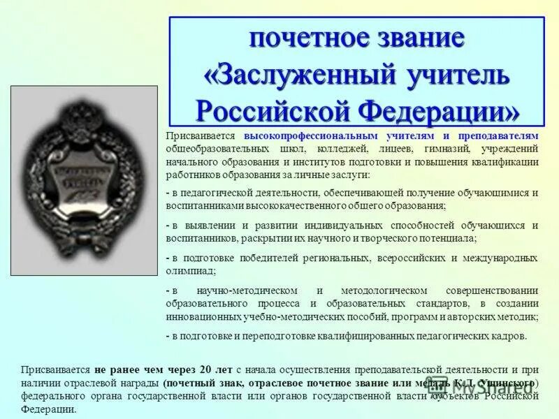 Звание заслуженный учитель России. Почетное звание заслуженный учитель Российской Федерации. Доплаты за звание заслуженный учитель РФ. Доплата за звание заслуженный учитель Российской Федерации.