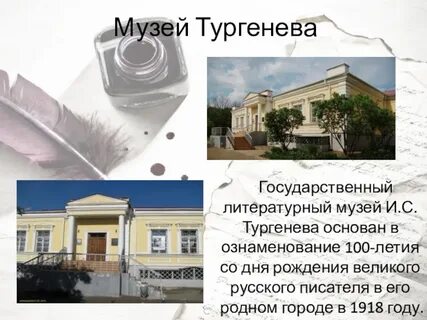 Я стоял около дома тургенева в орле