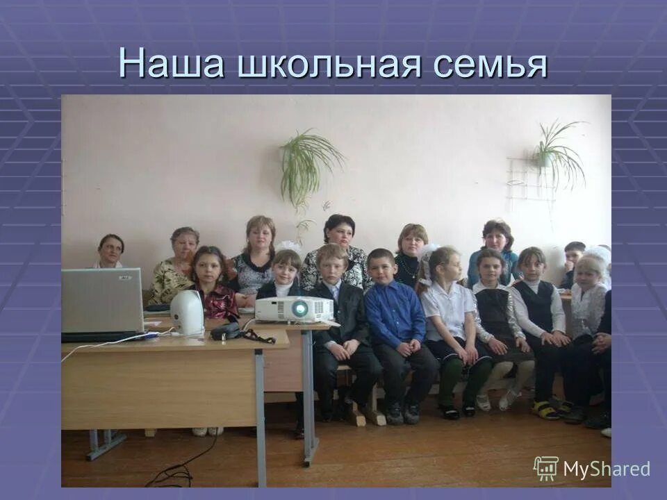 Школьная семья. Наша школьная семья картинки. Моя школьная семья. Наставник родитель. Школьная семья.