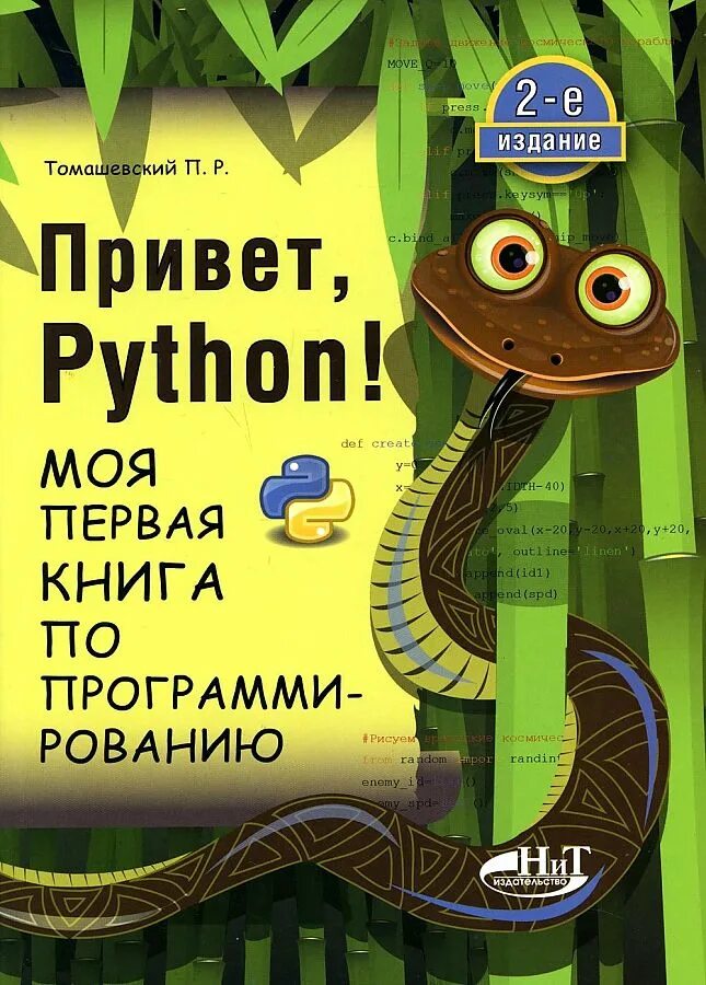 Питон книга программирование. Привет, Python! Моя первая книга по программированию. Книги по программироваги. Книги по питону. Программирование на питон книга.