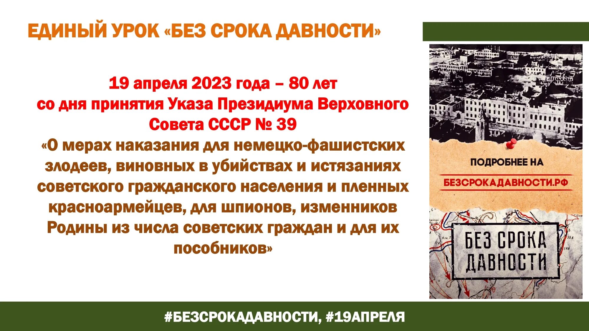 19 апреля день геноцида советского народа. Без срока давности. Урок памяти без срока давности. Презентация без срока давности 19 апреля. Проект без срока давности 2023.