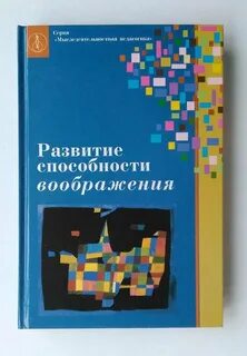 Развитие способности воображения