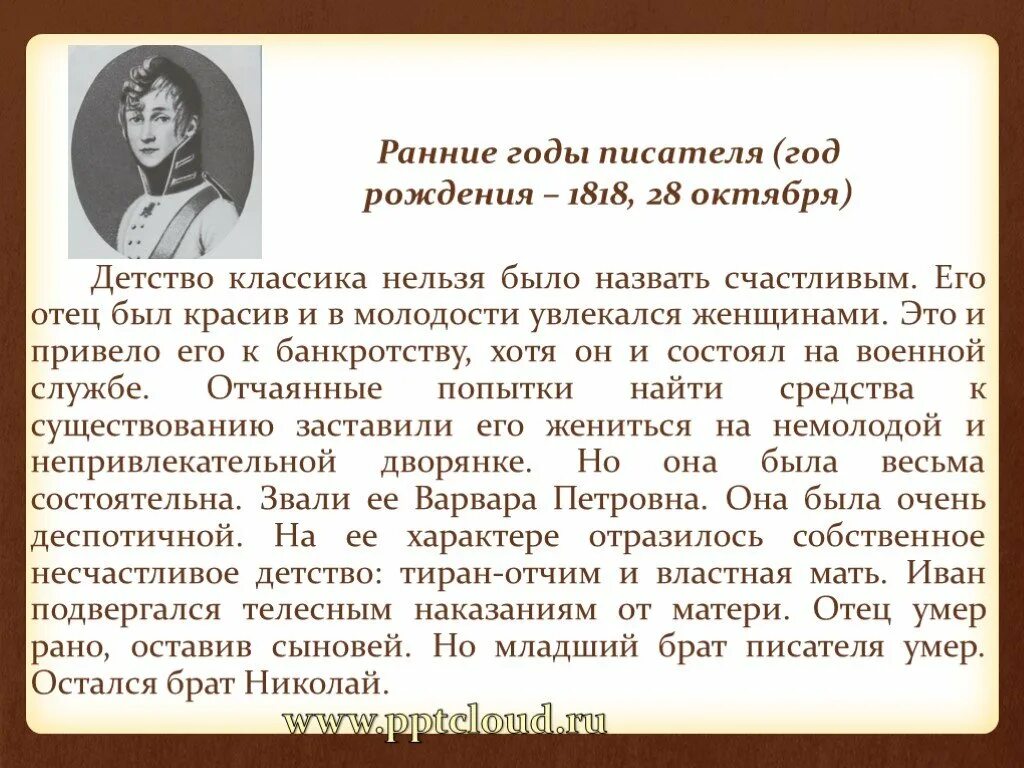 На здоровье тургенева. Детство писателя Тургенева. Детство и Юность Тургенева кратко. Детство Тургенева презентация. Детские годы Тургенева.