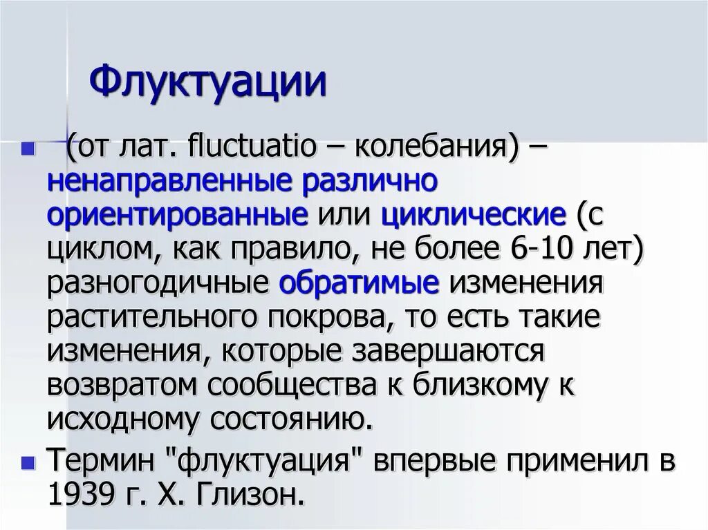 Флуктуация это. Флуктуация это