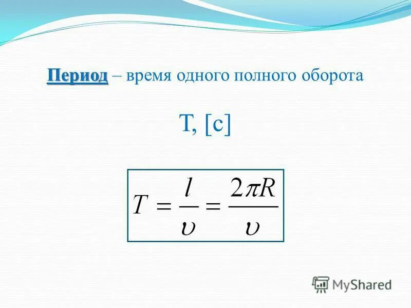 Время 1 полного оборота