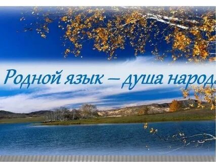 Сообщение о родном русском языке