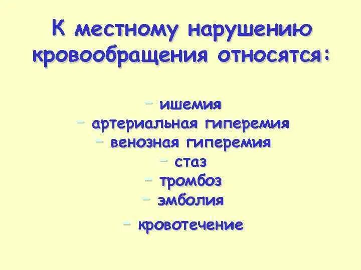 Местные расстройства кровообращения. К местным нарушениям кровообращения относятся. Таблица расстройство местного кровообращения. Характеристика местных расстройств кровообращения. Нарушение местного кровообращения