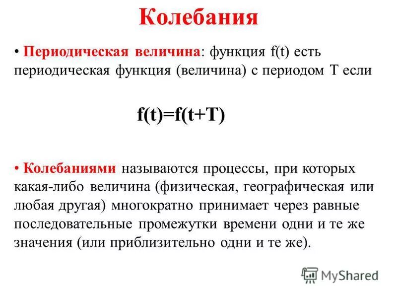 Функция f. F(t) функция. что такое f в функции. периодическое величина это что. колебательная периодическая функция.