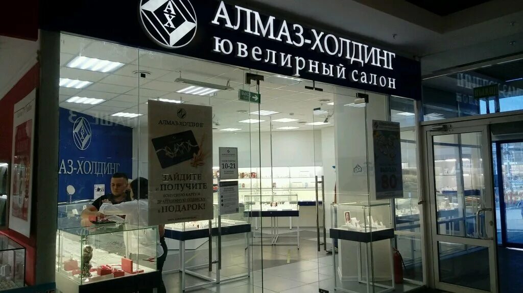 ооо магазин алмаз. алмаз холдинг магнитогорск. алмаз холдинг чебоксары. ювелирный магазин на карла маркса калининград. алмаз холдинг магазин.