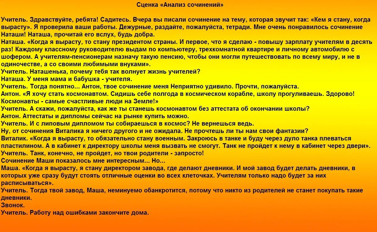 Сценка про уроки. Смешные сценарии. Сценка для начальной школы. Сценка сочинение. Сценка смешная для школьников.